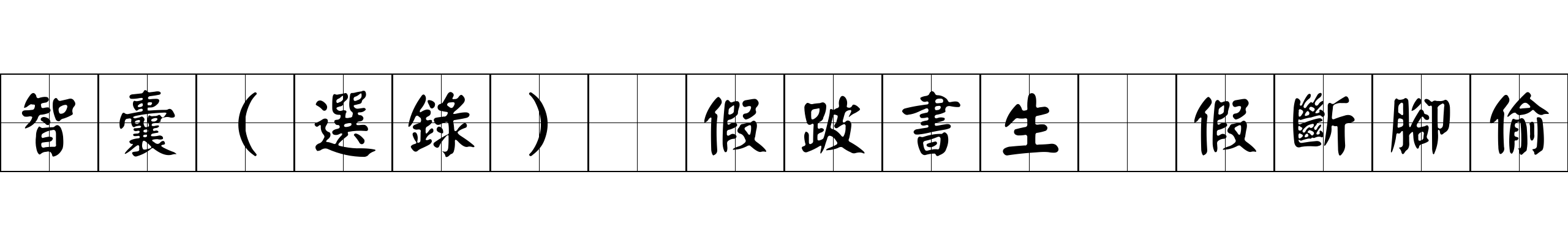 智囊(選錄) 假跛書生 假斷腳偷